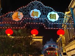 -北京前门大栅栏