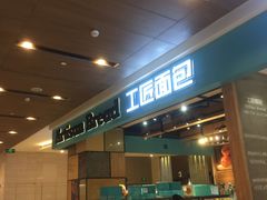 门面-工匠面包(壹方店)