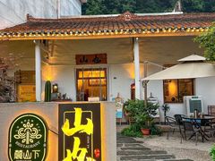 -山也·私厨(岳麓店)