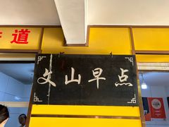 -文山荷鲜居(翠湖店)