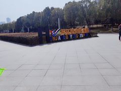-汉江湾体育公园