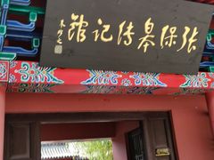 -石岛赤山风景区