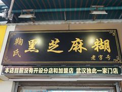 门面-鞠氏黑芝麻糊(水塔店)