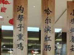 -上关雪東北菜(中房金谊店)