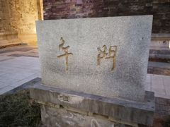 -明故宫遗址公园