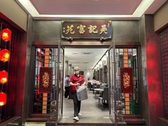 -吴记富苑(朝阳店)