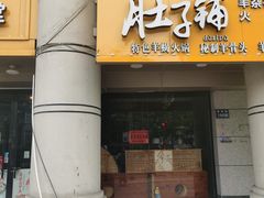 -肚子铺羊蝎子火锅