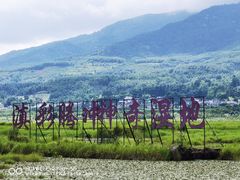 -腾冲北海湿地