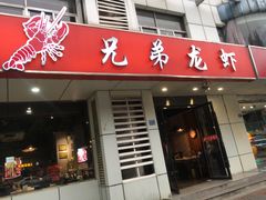 门面-兄弟龙虾(胜太路总店)