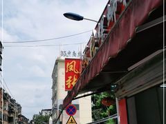 -凤张螺蛳粉·爽口粉(跃进路总店)