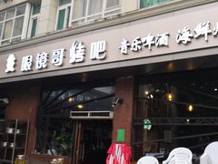 -眼镜哥浦江夜宵大本营