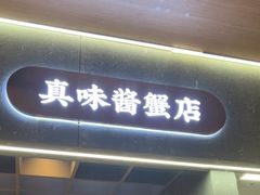 -草家酱蟹炭火烤肉店(珲春南路二店)