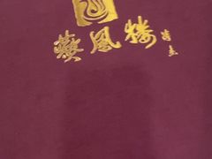 -燕风楼烤鸭店(建设总店)