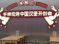 -塔斯汀中国汉堡(嘉禾望岗地铁站店)