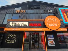 -胖哥俩肉蟹煲(海盐总店)