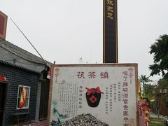 -茯茶镇