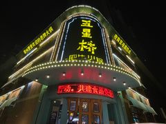 -五星桥原切肥牛火锅(怀德桥店)