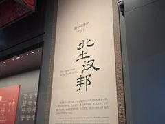 -北京大葆台遗址博物馆