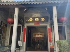 -果然居酒家 · 顺德园林私房菜