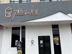 门面-718·私房·菜(尚大国际店)
