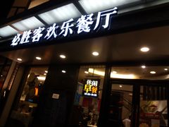 门面-必胜客(浦上万达店)