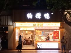 -狗撵鸭(泰山公寓店)