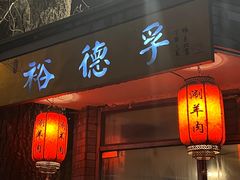 -裕德孚·非遗手切涮羊肉(东直门内大街店)