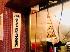 -文和友老长沙龙虾馆(化龙池店)