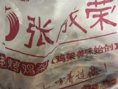 -张成荣电烤鸡架(沈阳总店)