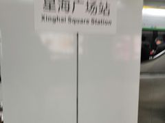 -星海广场(地铁站)