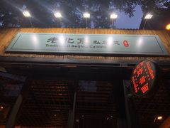 门面-老北京私房菜(798店)