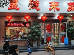 门面-昱德来·天津菜(河西店)