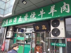门面-老爆肚满五香烧牛羊肉