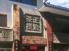 -王府茶宴(大观园总店)