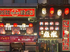 -鱼米家日式料理(渔湾码头店)