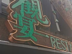 门面-观宴中餐厅