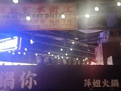 -萍姐火锅·公路夜市(打浦桥日月光店)