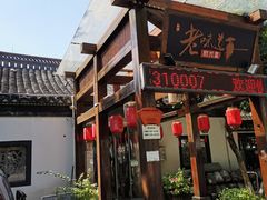 门面-绍兴老味道·非遗门店(银泰城店)