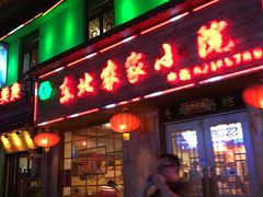 门面-东北农家小院(定西路店)