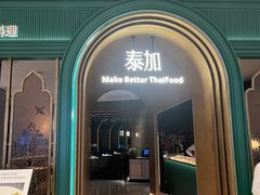 -BetterThai 泰加(苏州中心店)