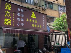 门面-金太粽(上海弄堂第一粽店)