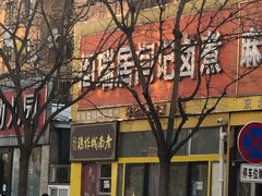 -阁瑞居闫记卤煮(乔庄北街店)