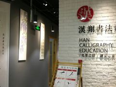 -汉翔书法丨书法·美术·硬笔·国画(望京校区)
