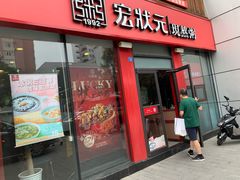 门面-宏状元现熬粥·京味菜(黄寺大街店)