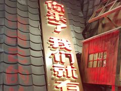 -破瓦寒窑·地摊烤羊排