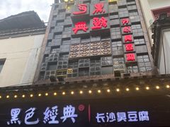 -黑色经典臭豆腐·湖南特产(太平街口店)