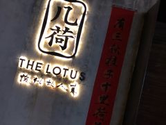 -几荷·恰似故人来(秀水广场店)