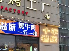 -798烧烤工厂(太和路店)