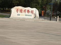 -晋国博物馆