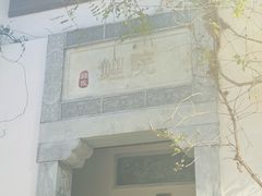-鲤院·新中式美学·庭院餐厅(夫子庙店)